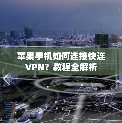 苹果手机如何连接快连VPN？教程全解析