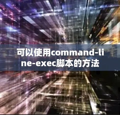 可以使用command-line-exec脚本的方法