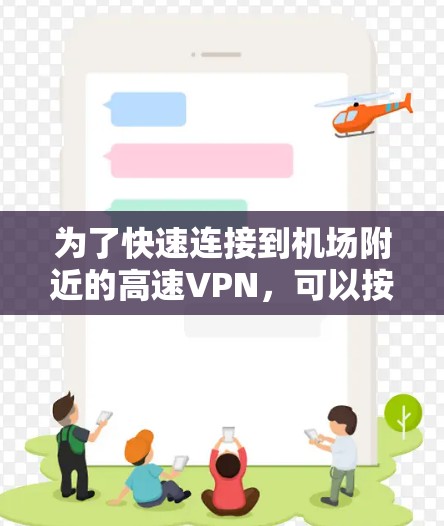 为了快速连接到机场附近的高速VPN,可以按照以下步骤进行