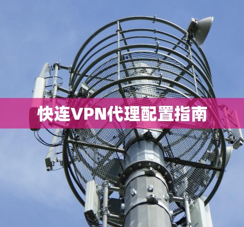快连VPN代理配置指南