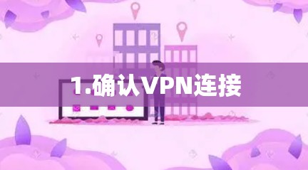 1.确认VPN连接