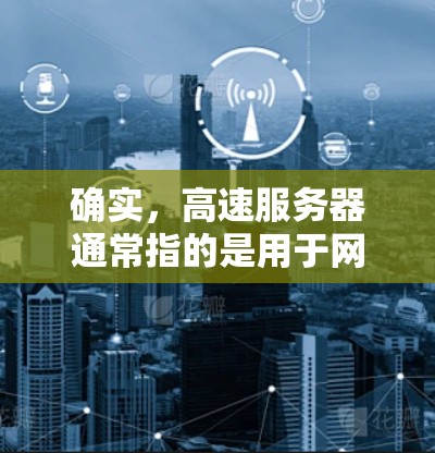 确实,高速服务器通常指的是用于网络传输的服务器,而机场节点可能与机场相关,比如处理机场的网络流量。如果您需要在机场使用高速服务器进行VPN服务,下面是一些可能的建议和步骤