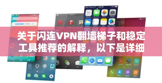 关于闪连VPN翻墙梯子和稳定工具推荐的解释,以下是详细的步骤和建议