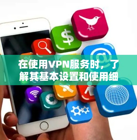 在使用VPN服务时,了解其基本设置和使用细节非常重要。以下是一些科学探讨的VPN连接体验