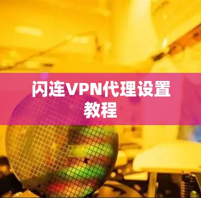 闪连VPN代理设置教程