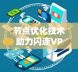 节点优化技术助力闪连VPN游戏加速之光
