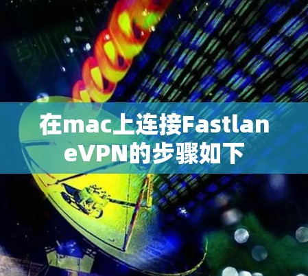 在mac上连接FastlaneVPN的步骤如下