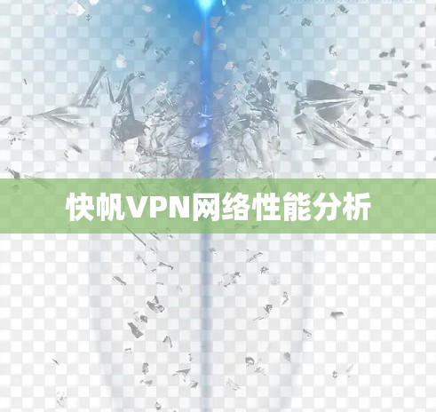 快帆VPN网络性能分析