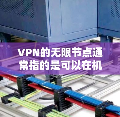 VPN的无限节点通常指的是可以在机场附近或附近的高速铁路、公路出口快速连接到高速列车或高铁,方便用户快速到达目的地并访问VPN服务。以下是针对不同城市和地区的 VPN 节点和高速线路推荐 VPN的无限节点通常指的是可以在机场附近或附近的高速铁路、公路出口快速连接到高速列车或高铁,方便用户快速到达目的地并访问VPN服务。以下是针对不同城市和地区的 VPN 节点和高速线路推荐