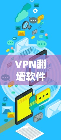 VPN翻墙软件是用于在互联网上快速访问网络服务的工具。以下是几种常用的VPN翻墙软件推荐,它们在稳定性和速度方面表现良好