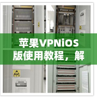 苹果VPNiOS版使用教程,解决苹果用户VPN问题的全面指南