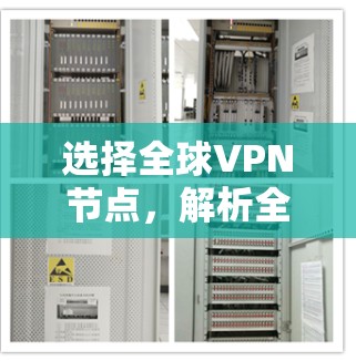 选择全球VPN节点，解析全球线路测速策略