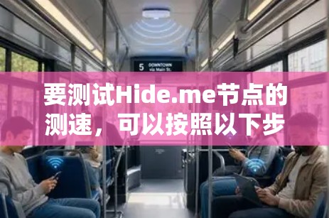 要测试Hide.me节点的测速，可以按照以下步骤进行
