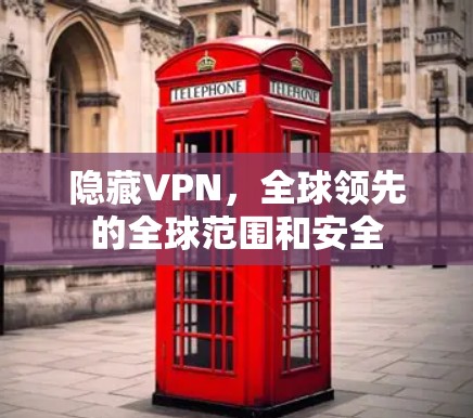 隐藏VPN,全球领先的全球范围和安全