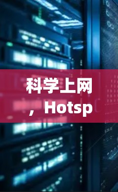 科学上网，Hotspot Shield的多功能VPN工具评测