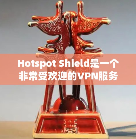 Hotspot Shield是一个非常受欢迎的VPN服务,以其快速的下载和加载速度,以及强大的缓存策略著称。以下是对其加速体验的详细分析