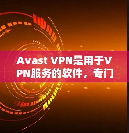 Avast VPN是用于VPN服务的软件，专门提供多个特定VPN服务，这些服务基于来自特定机场和云服务的网络连接。以下是对Avast VPN机场节点和高速服务器的详细说明
