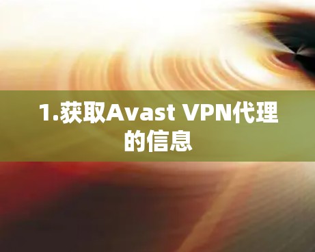 1.获取Avast VPN代理的信息