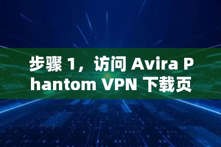 步骤 1，访问 Avira Phantom VPN 下载页面