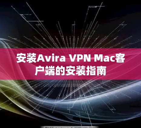 安装Avira VPN Mac客户端的安装指南