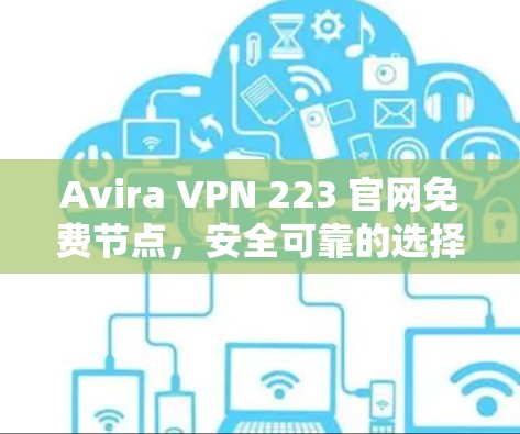 Avira VPN 223 官网免费节点，安全可靠的选择