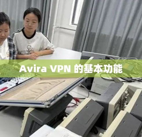 Avira VPN 的基本功能