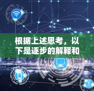 根据上述思考，以下是逐步的解释和答案