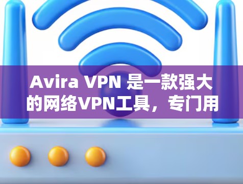 Avira VPN 是一款强大的网络VPN工具，专门用于安全地传输数据。在评估其性能时，尤其是节点性能，需要考虑以下几个方面