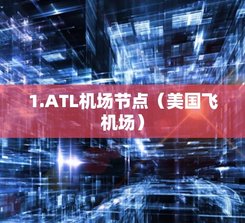 1.ATL机场节点（美国飞机场）