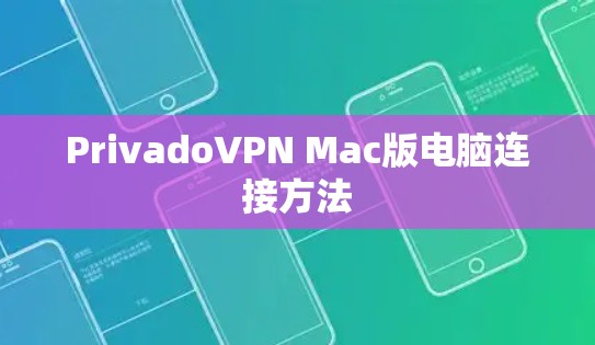 PrivadoVPN Mac版电脑连接方法