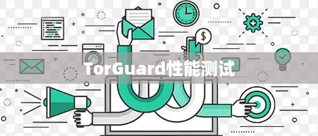 TorGuard性能测试 TorGuard性能测试