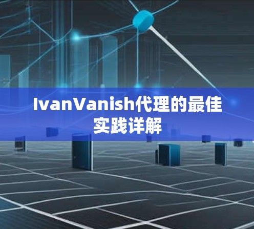 IvanVanish代理的最佳实践详解
