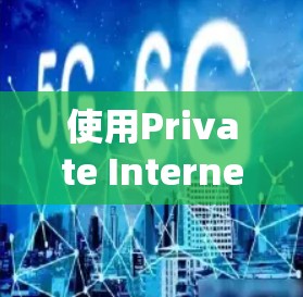 使用Private Internet AccessVPN软件的指南