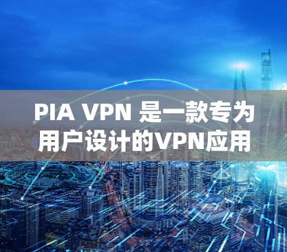 PIA VPN 是一款专为用户设计的VPN应用,旨在提供安全、高效和友好的网络连接体验。如果你正在寻找一款适合你的VPN软件,以下是一个详细的下载链接和一些注意事项