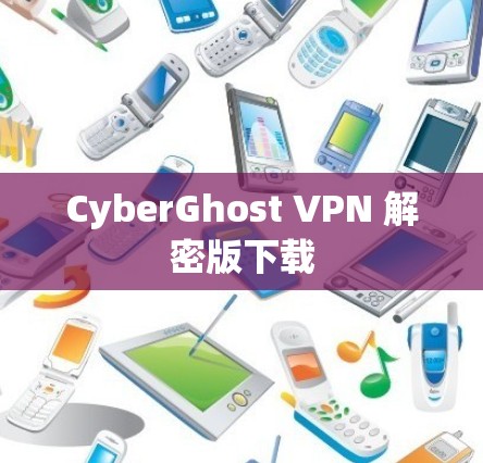 CyberGhost VPN 解密版下载