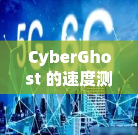 CyberGhost 的速度测试报告表明,该软件在处理数据时表现良好,适合轻量级应用。以下是对报告内容的总结和分析