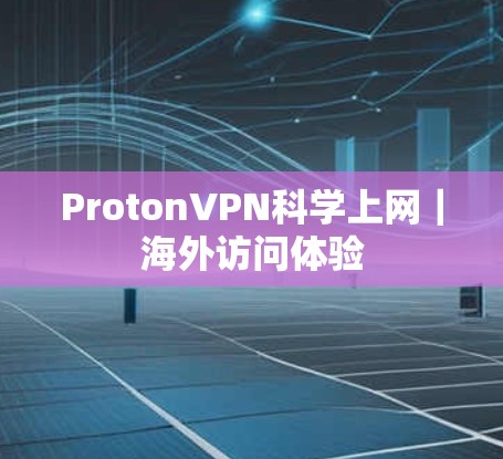 ProtonVPN科学上网｜海外访问体验
