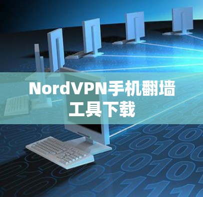 NordVPN手机翻墙工具下载