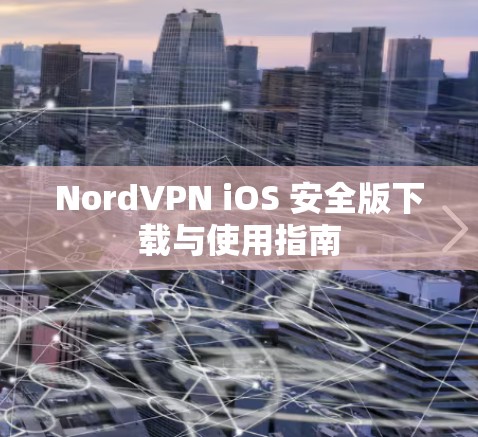 NordVPN iOS 安全版下载与使用指南