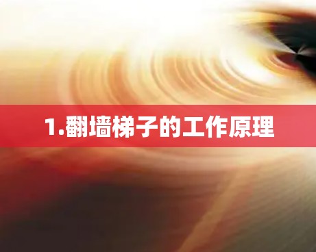 1.翻墙梯子的工作原理