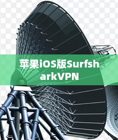 苹果iOS版SurfsharkVPN
