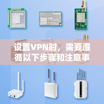 设置VPN时，需要遵循以下步骤和注意事项