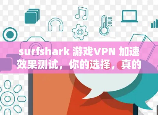 surfshark 游戏VPN 加速效果测试,你的选择,真的吗?