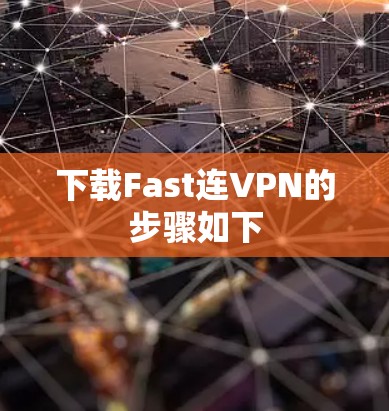 下载Fast连VPN的步骤如下