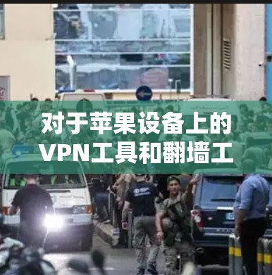 对于苹果设备上的VPN工具和翻墙工具，以下是一些推荐