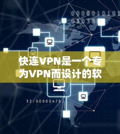 快连VPN是一个专为VPN而设计的软件,主要用于保护用户隐私并确保安全。它本身是一个外网访问工具,允许用户访问外部网络,包括特定的网站和资源。以下是关于如何使用快连VPN访问外部网络的详细步骤