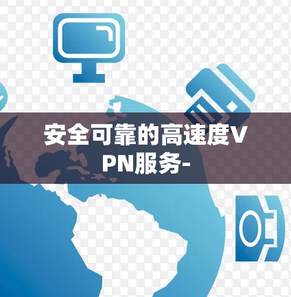 安全可靠的高速度VPN服务-