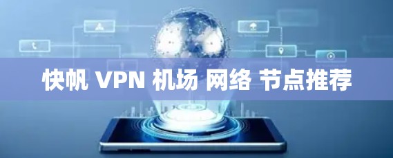 快帆 VPN 机场 网络 节点推荐