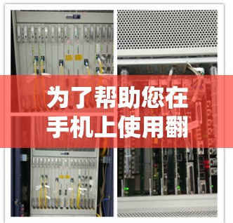 为了帮助您在手机上使用翻墙软件,我整理了几个推荐的手机翻墙软件,这些软件都是最新且被广泛使用的。以下是几个选项