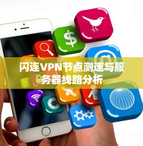 闪连VPN节点测速与服务器线路分析